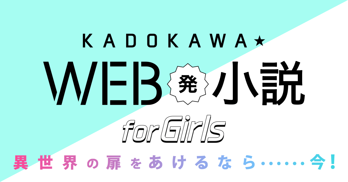 Kadokawa Web発小説 For Girls公式サイト Kadokawa